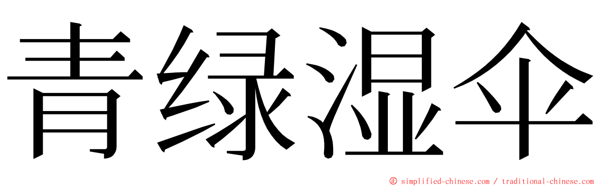 青绿湿伞 ming font