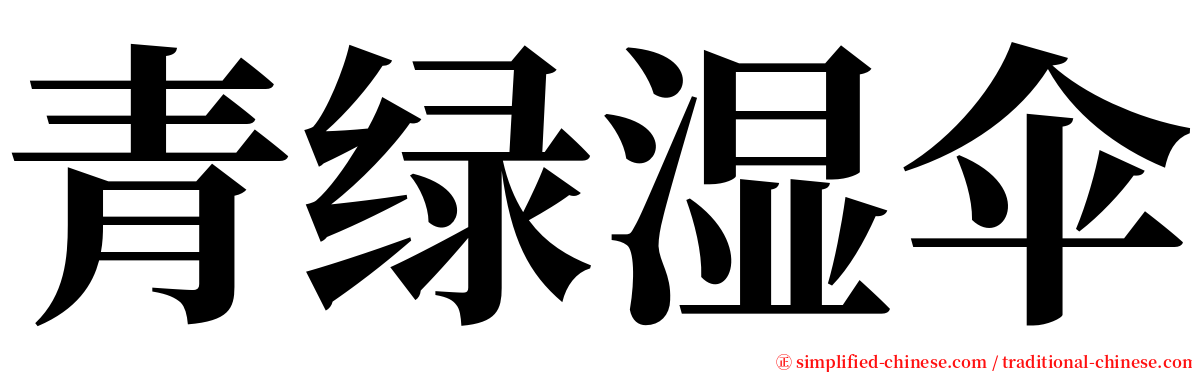 青绿湿伞 serif font