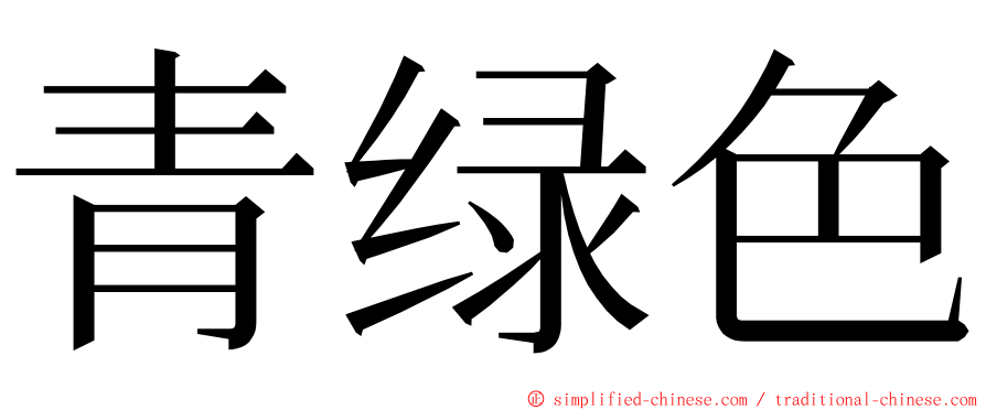 青绿色 ming font