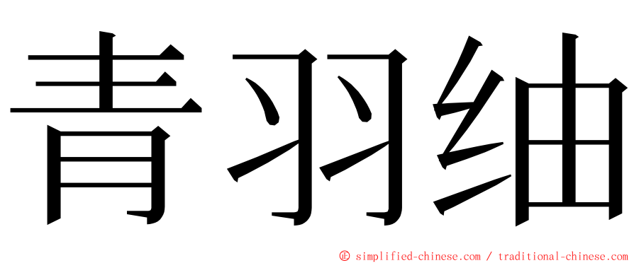 青羽䌷 ming font