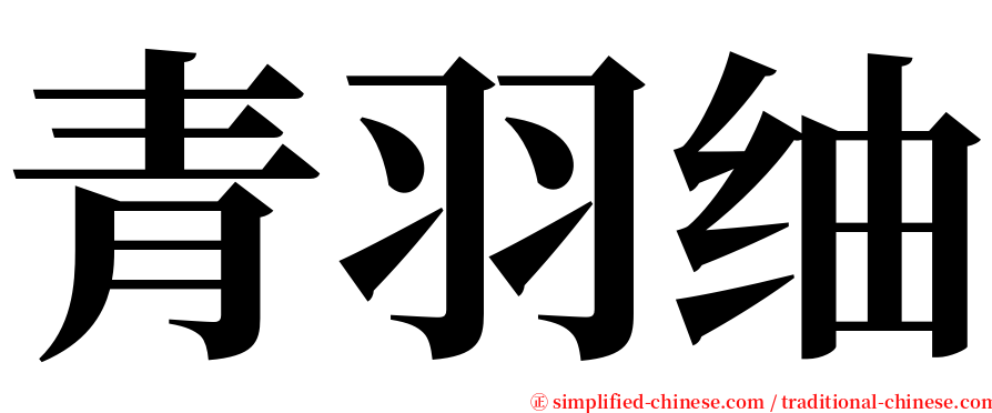青羽䌷 serif font