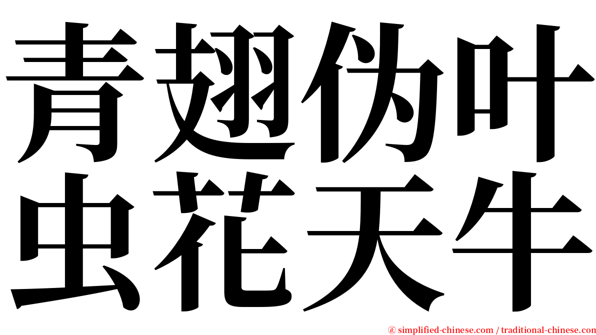 青翅伪叶虫花天牛 serif font