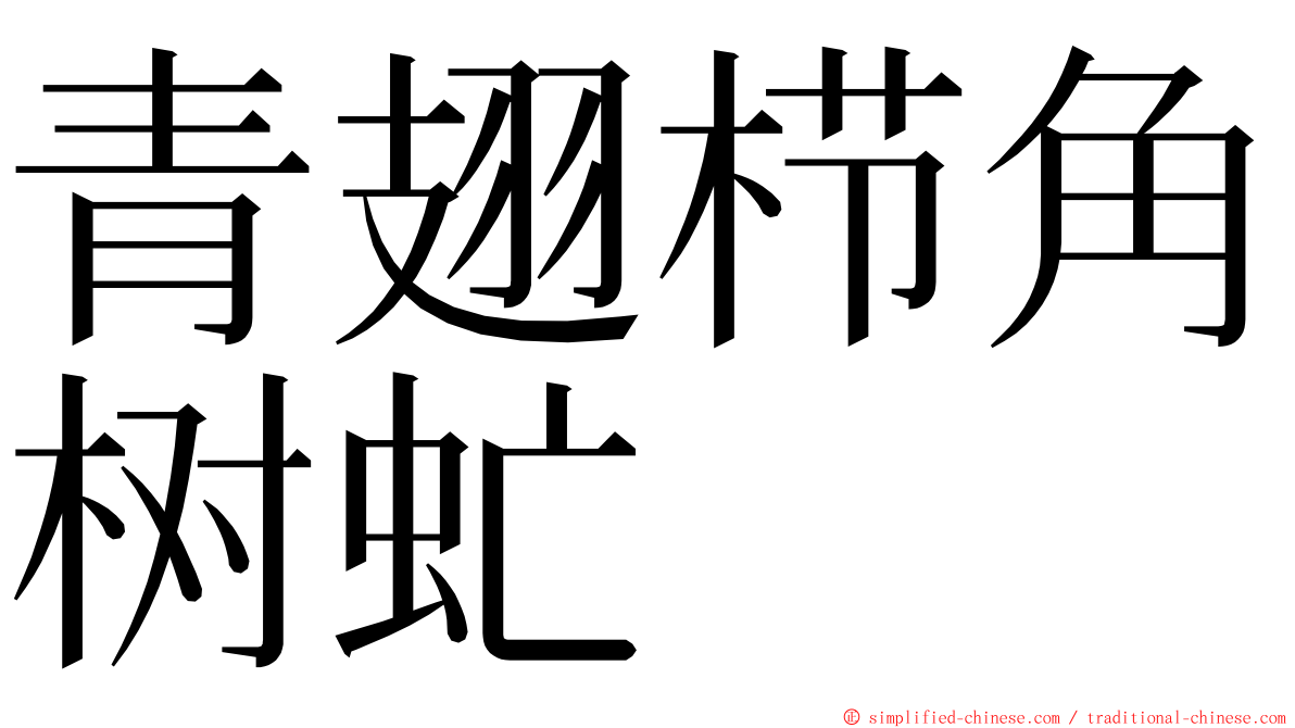 青翅栉角树虻 ming font