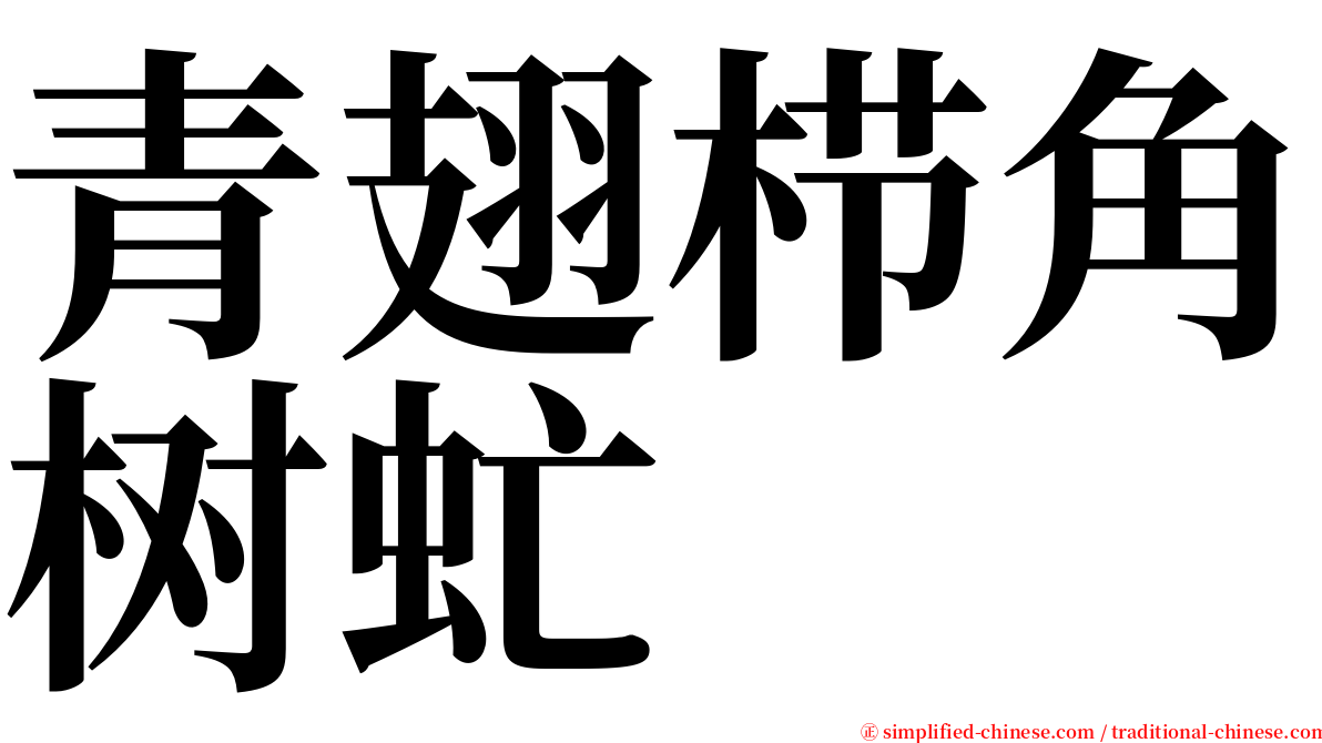 青翅栉角树虻 serif font