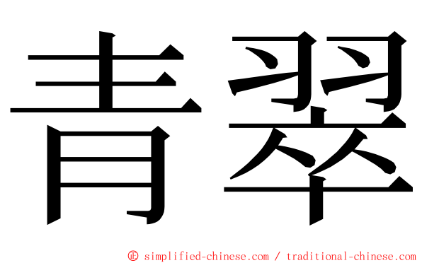 青翠 ming font