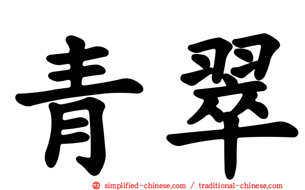 青翠