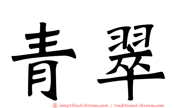 青翠
