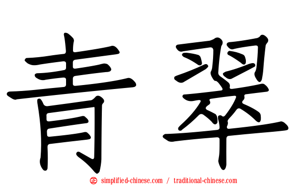 青翠