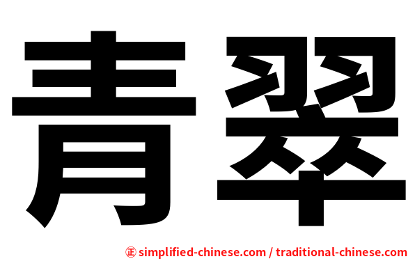 青翠