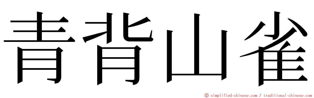青背山雀 ming font