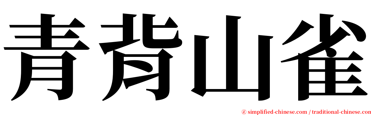 青背山雀 serif font