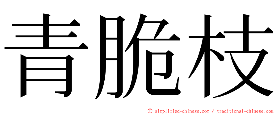 青脆枝 ming font