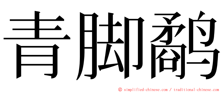 青脚鹬 ming font