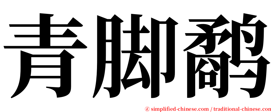 青脚鹬 serif font