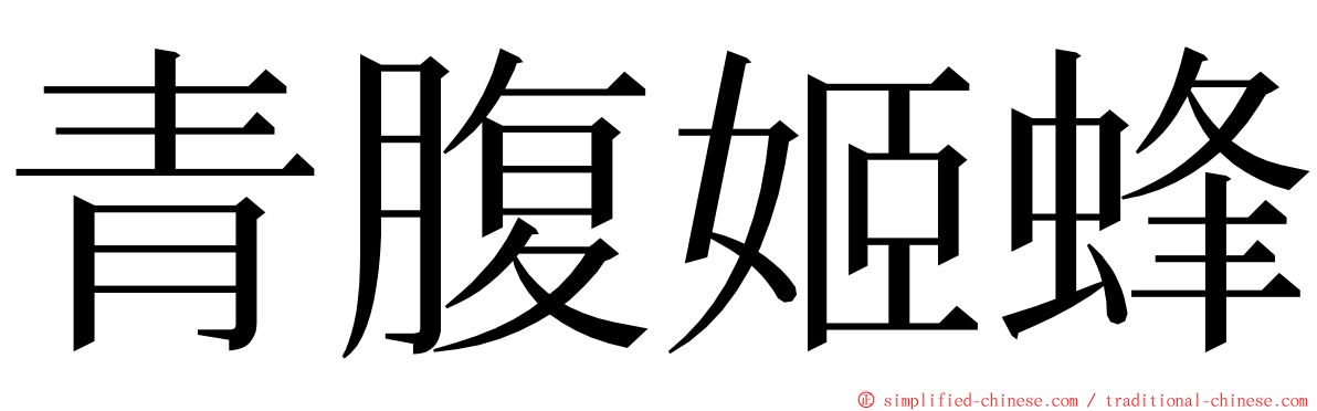 青腹姬蜂 ming font