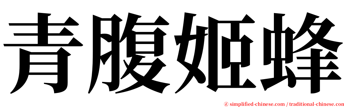 青腹姬蜂 serif font