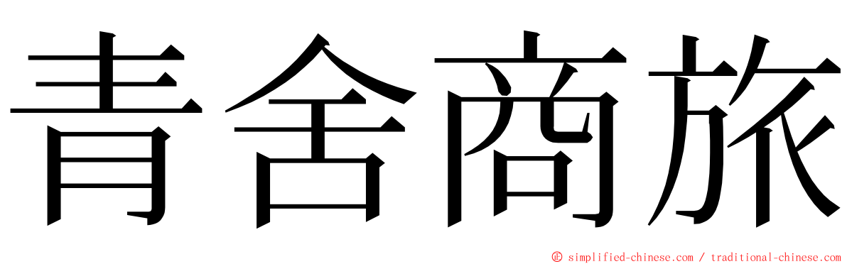 青舍商旅 ming font