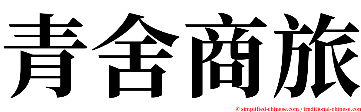 青舍商旅 serif font