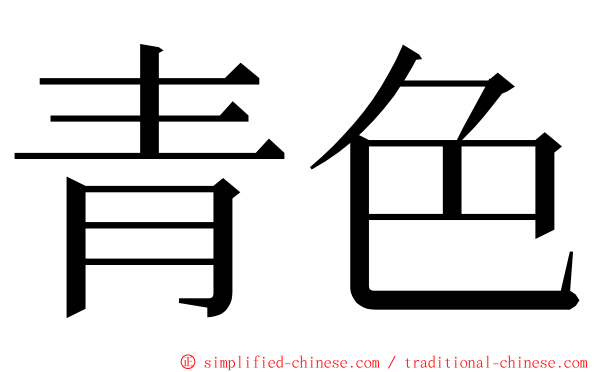 青色 ming font