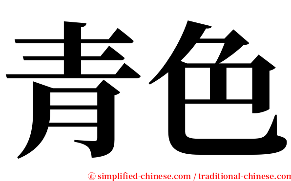 青色 serif font