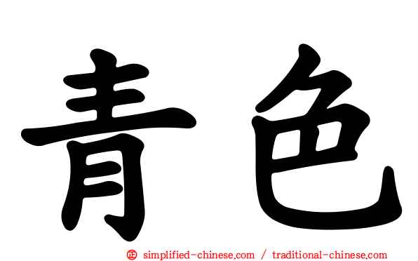 青色