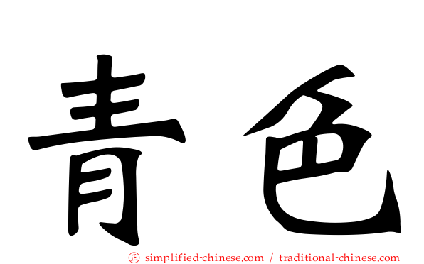 青色