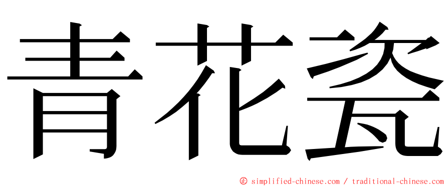 青花瓷 ming font