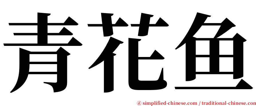 青花鱼 serif font