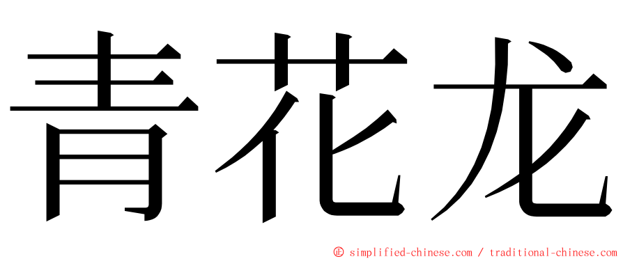 青花龙 ming font