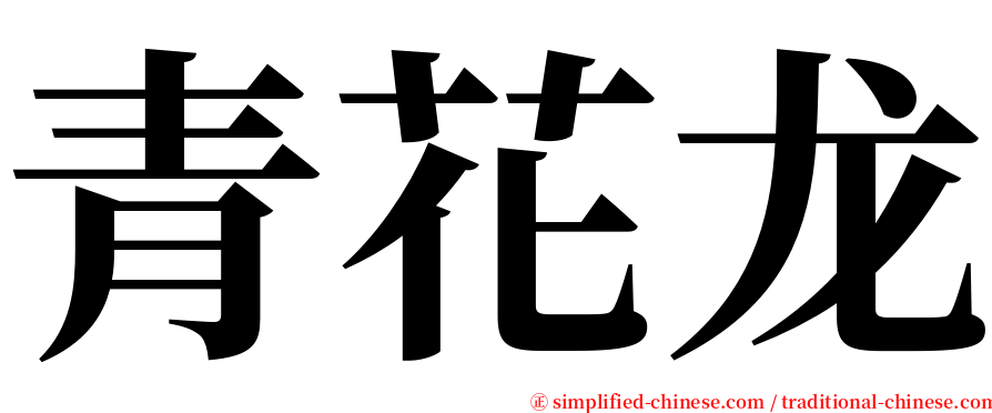 青花龙 serif font