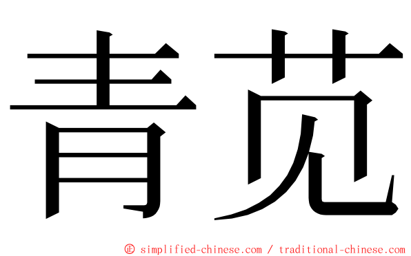 青苋 ming font