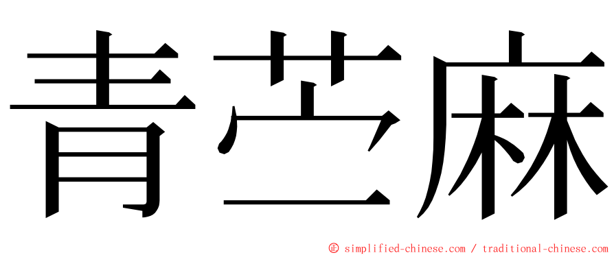 青苎麻 ming font