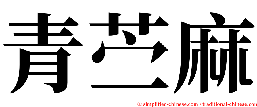 青苎麻 serif font