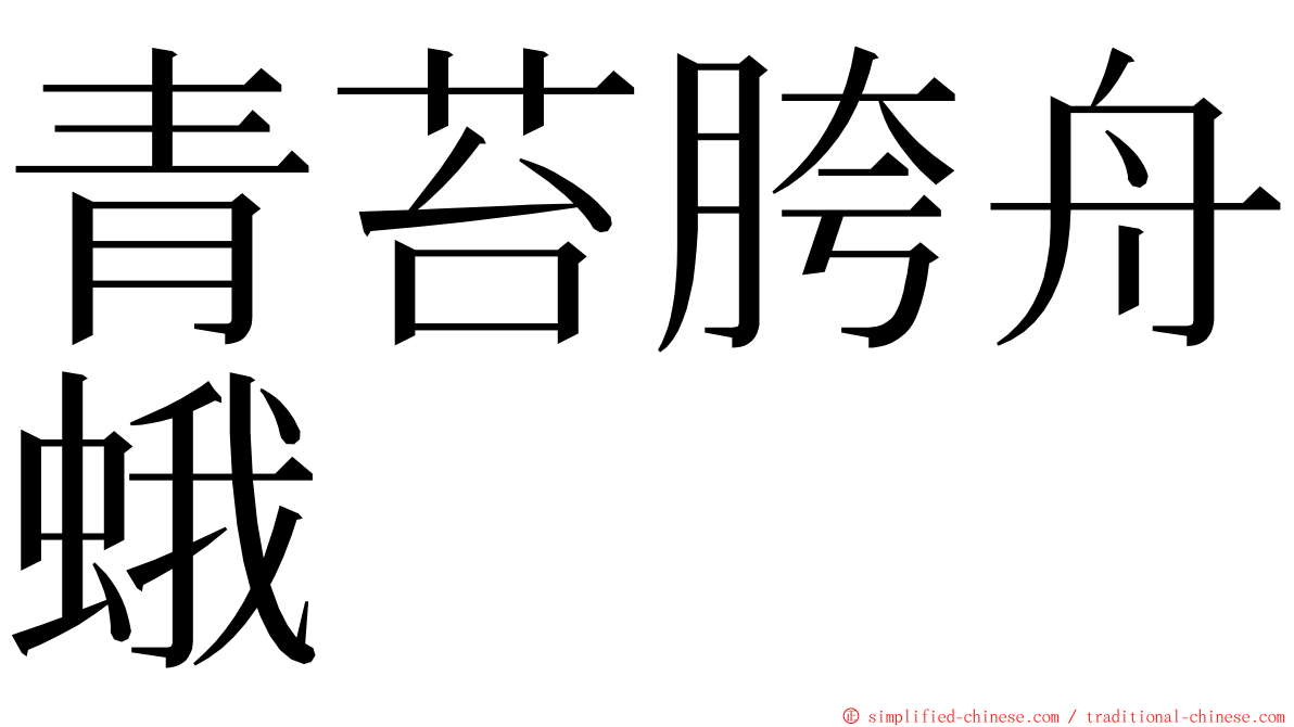 青苔胯舟蛾 ming font