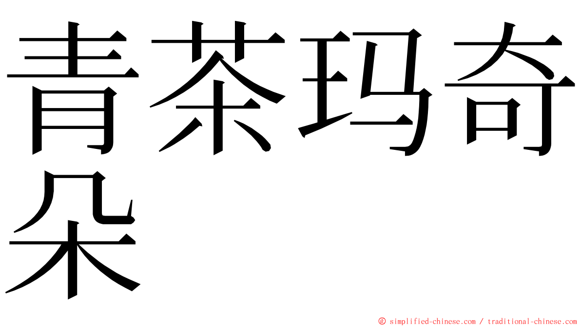 青茶玛奇朵 ming font