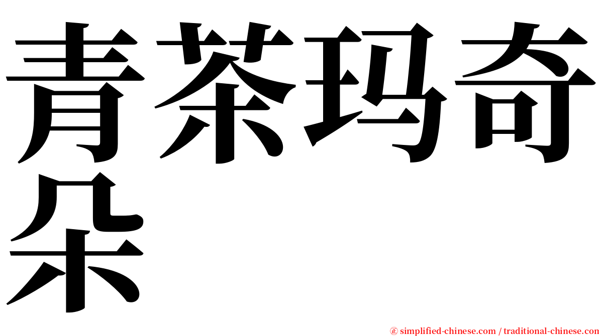 青茶玛奇朵 serif font