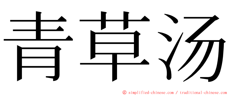 青草汤 ming font