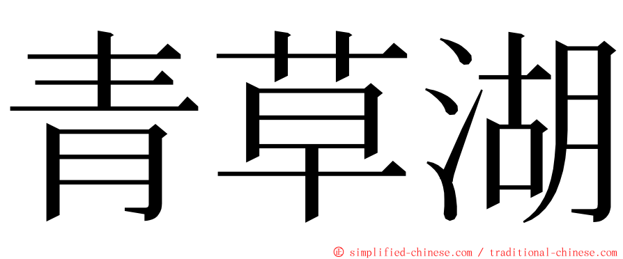 青草湖 ming font