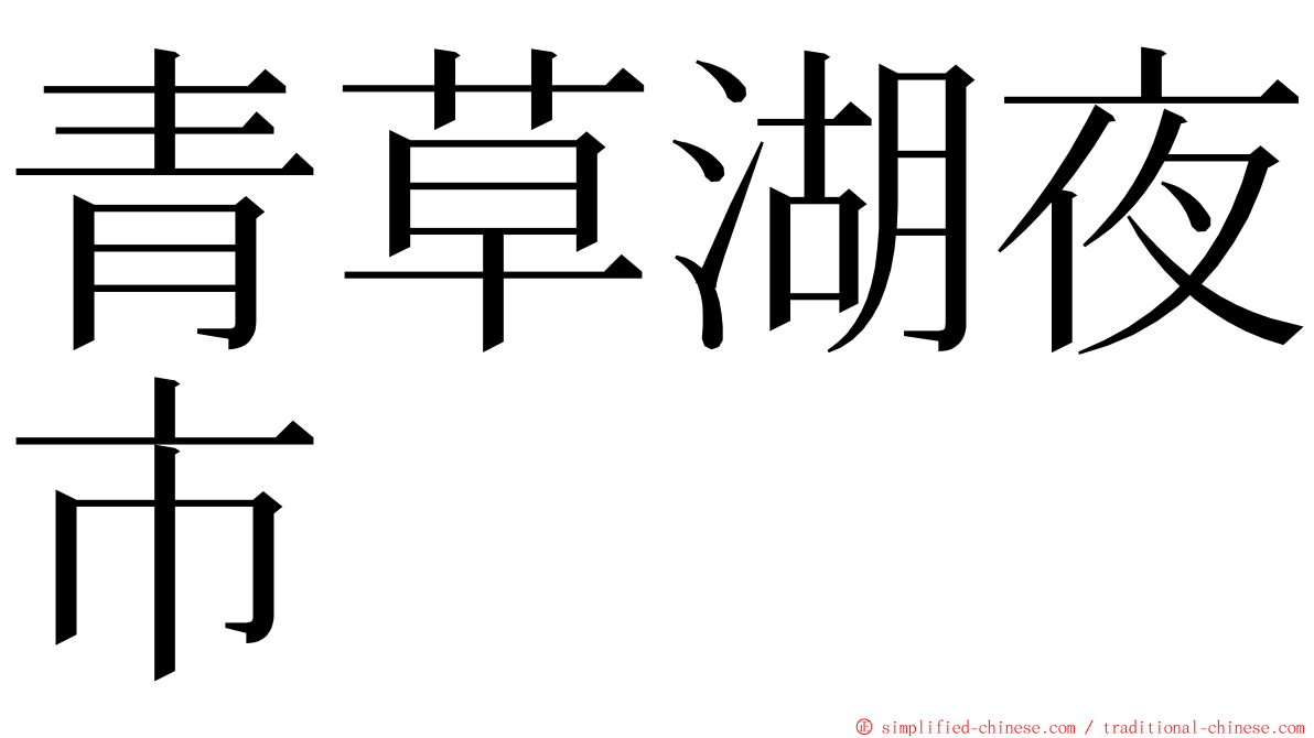 青草湖夜市 ming font