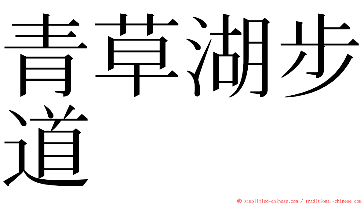 青草湖步道 ming font