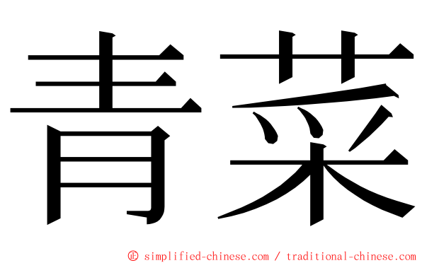 青菜 ming font