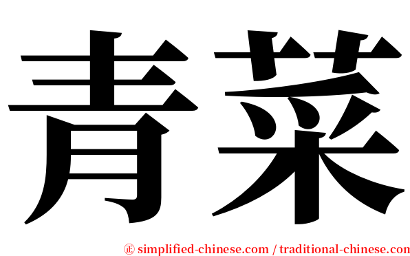 青菜 serif font
