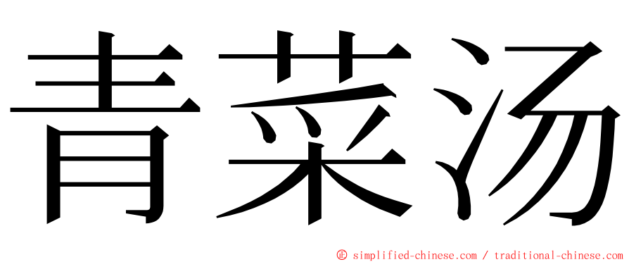 青菜汤 ming font