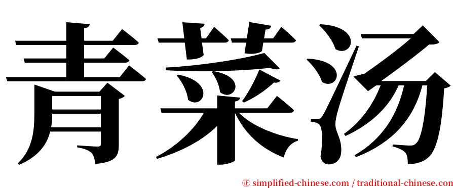 青菜汤 serif font