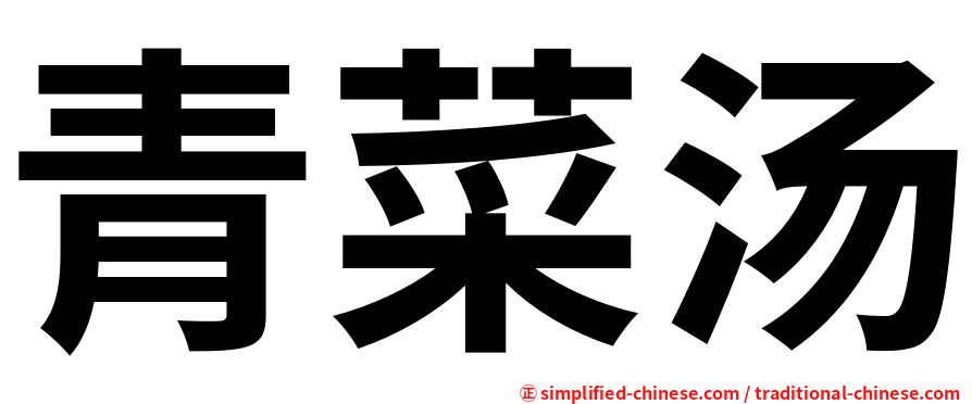 青菜汤