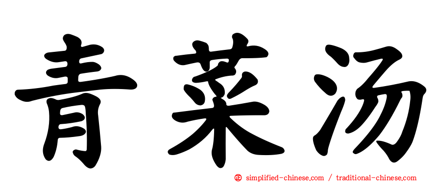 青菜汤