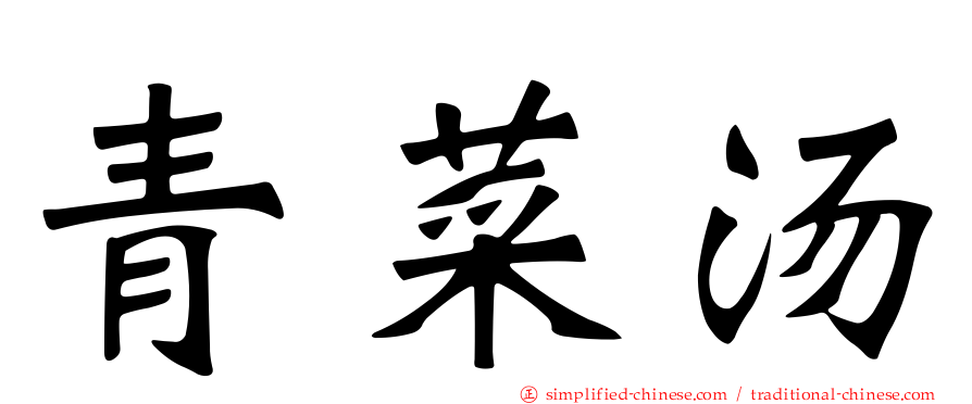 青菜汤