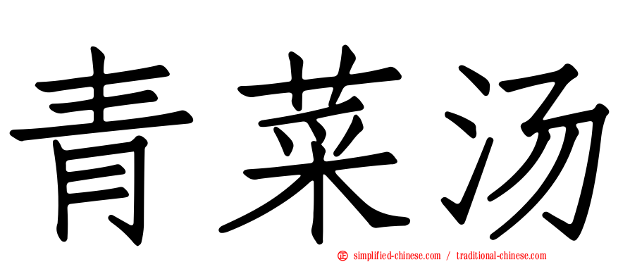 青菜汤
