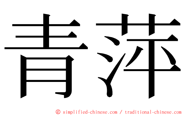 青萍 ming font