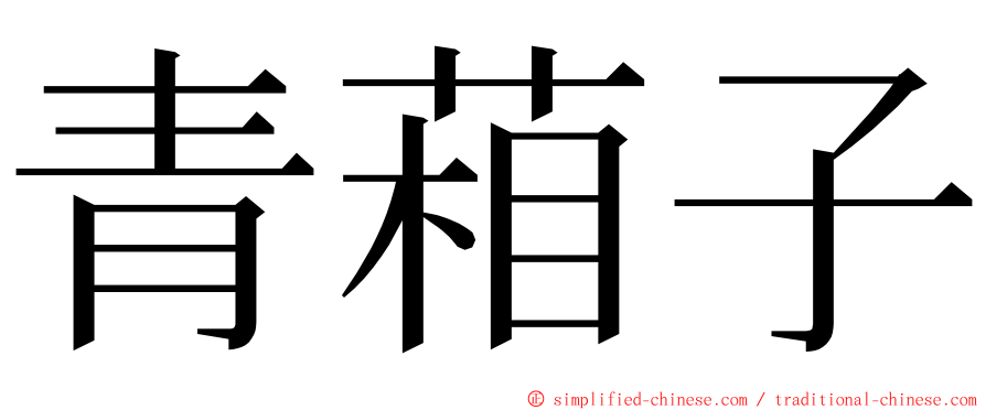 青葙子 ming font